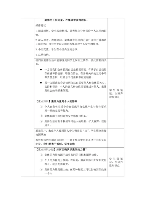 【核心素养目标】6.1 集体生活邀请我 教学设计（表格式）