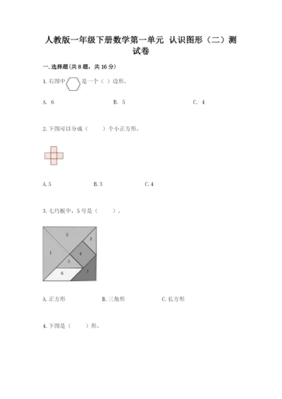 人教版一年级下册数学第一单元 认识图形（二）测试卷含答案（预热题）.docx