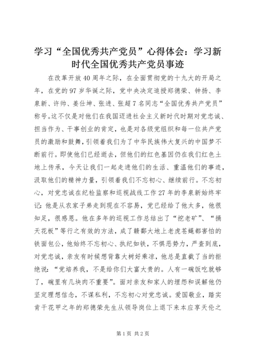 学习“全国优秀共产党员”心得体会：学习新时代全国优秀共产党员事迹.docx