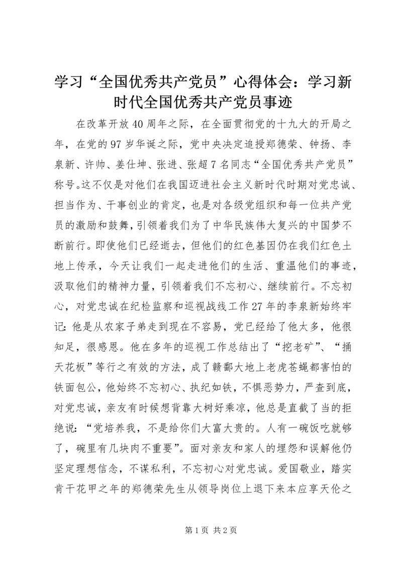 学习“全国优秀共产党员”心得体会：学习新时代全国优秀共产党员事迹.docx
