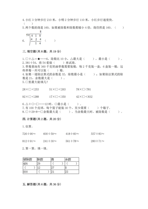 北京版四年级上册数学第六单元 除法 测试卷【含答案】.docx