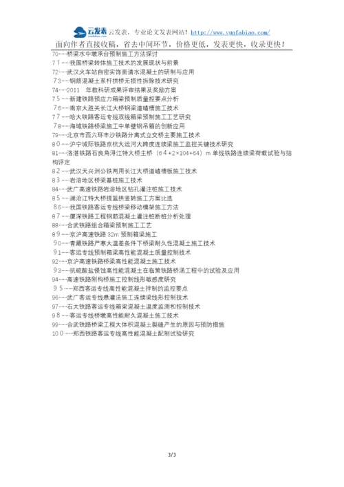 扶沟县代理发表职称论文发表-铁路桥梁混凝土施工质量控制论文选题题目.docx
