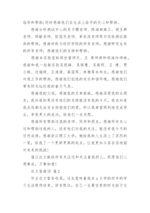 论文答谢词最新精编.docx
