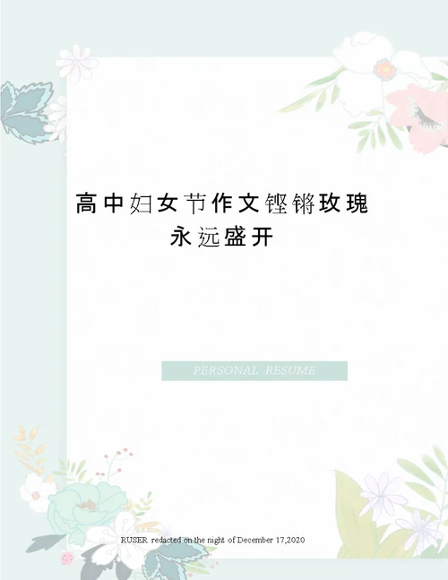 高中妇女节作文铿锵玫瑰永远盛开