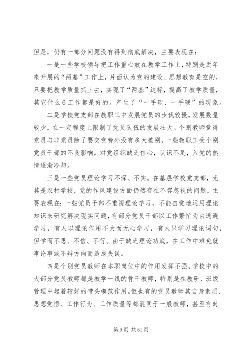 学校党建工作存在的问题与对策(地委组织调研).docx