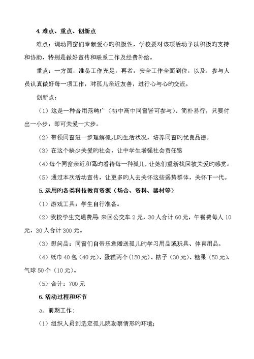 关爱孤儿奉献爱心活动专题方案