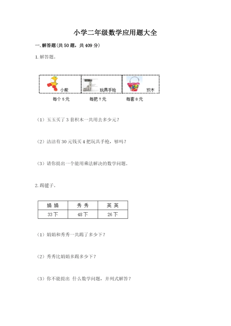 小学二年级数学应用题大全及参考答案【b卷】.docx