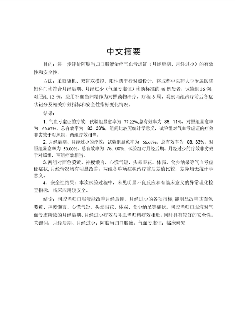 补益气血法阿胶当归口服液治疗月经后期、月经过少气血亏虚证的临床研究中西医结合妇科学专业毕业论文