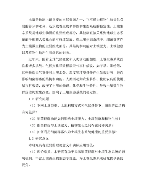 细菌群落对土壤生态系统的影响