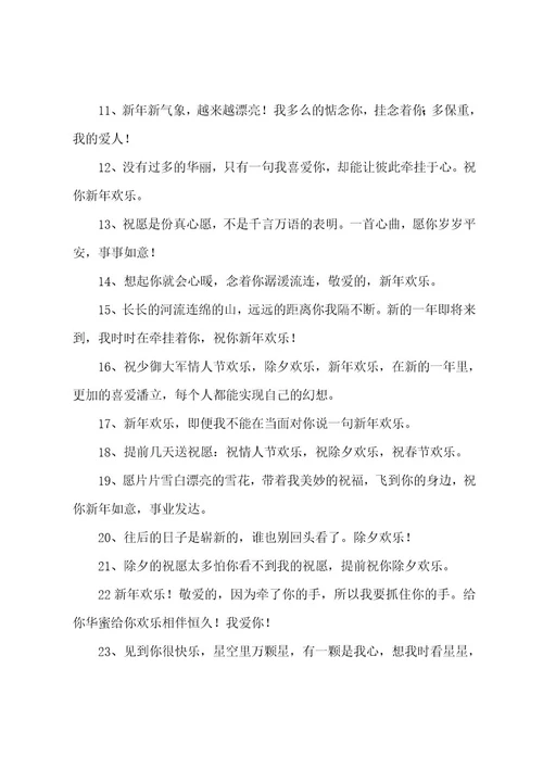 除夕夜发爱情文案