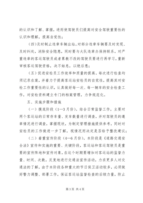 辖区客运站监督工作方案 (4).docx