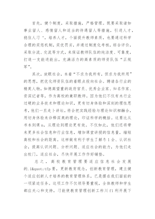 高校教育管理创新探讨的论文.docx