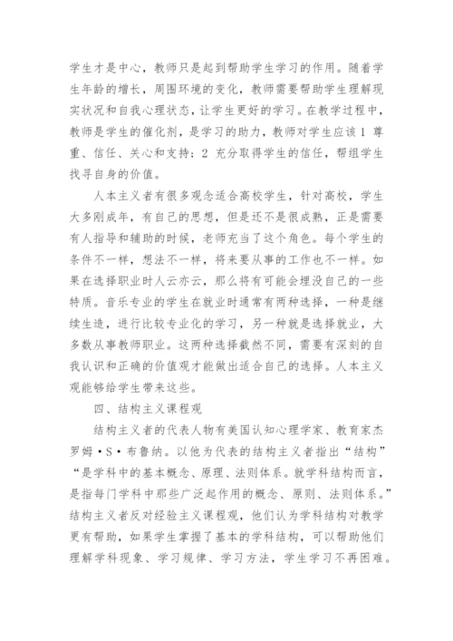 谈高校音乐教育的课程观论文.docx