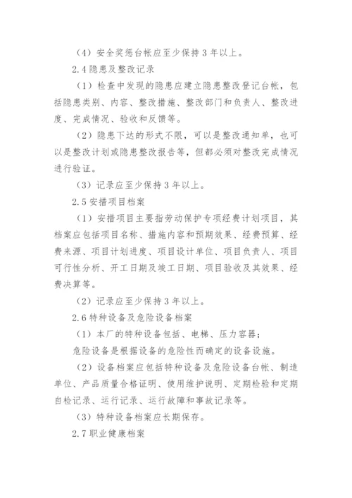 安全档案管理制度.docx