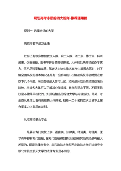规划高考志愿的四大规则.docx
