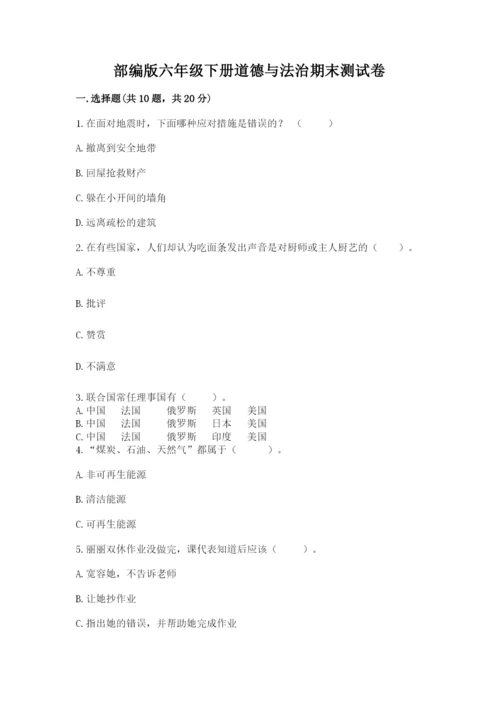 部编版六年级下册道德与法治期末测试卷附答案【考试直接用】.docx
