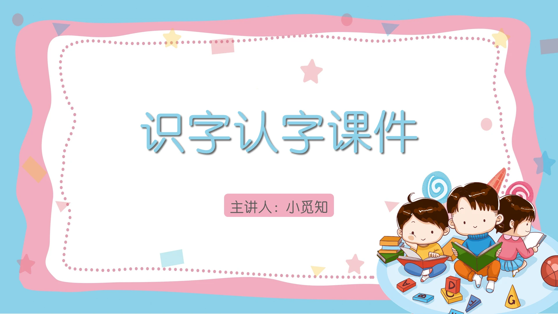 蓝色卡通风汉字识字认字课件PPT模板汉字ppt