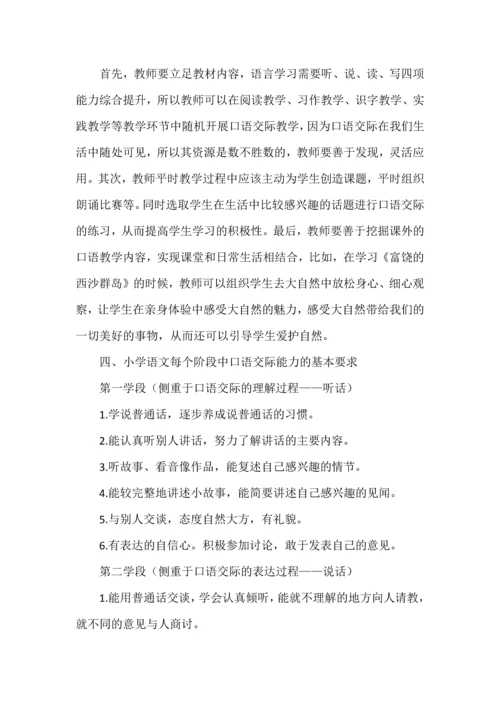 新课标下小学语文口语交际能力培养教学初探.docx