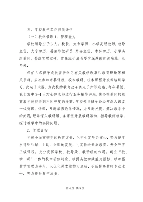 小学教学评估汇报材料.docx