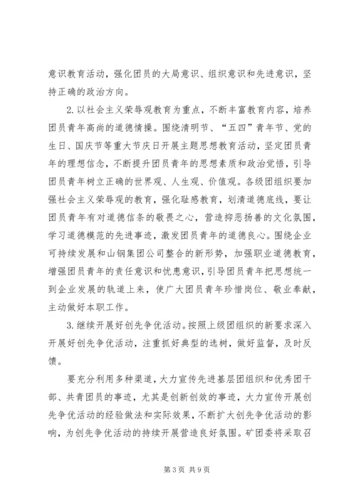 新的一年共青团工作计划方案 (2).docx