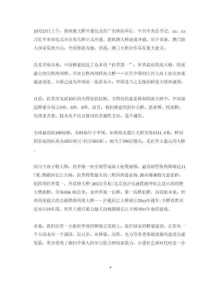 精编港珠澳大桥正式通车观后感范文5篇　观看港珠澳大桥纪录片的心得体会.docx