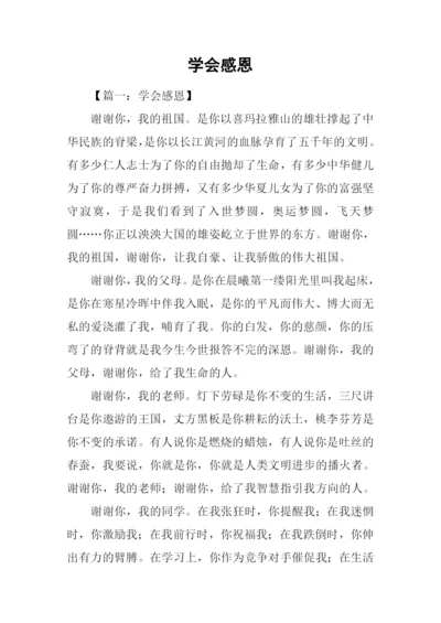 学会感恩-10.docx