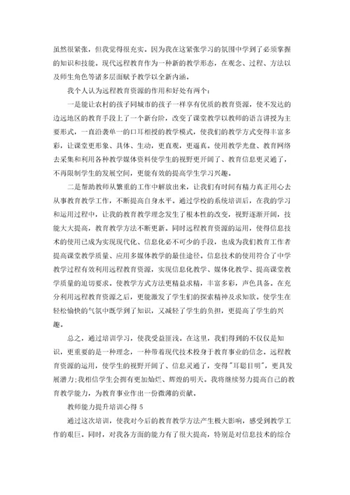 教师能力提升培训心得范文5篇.docx