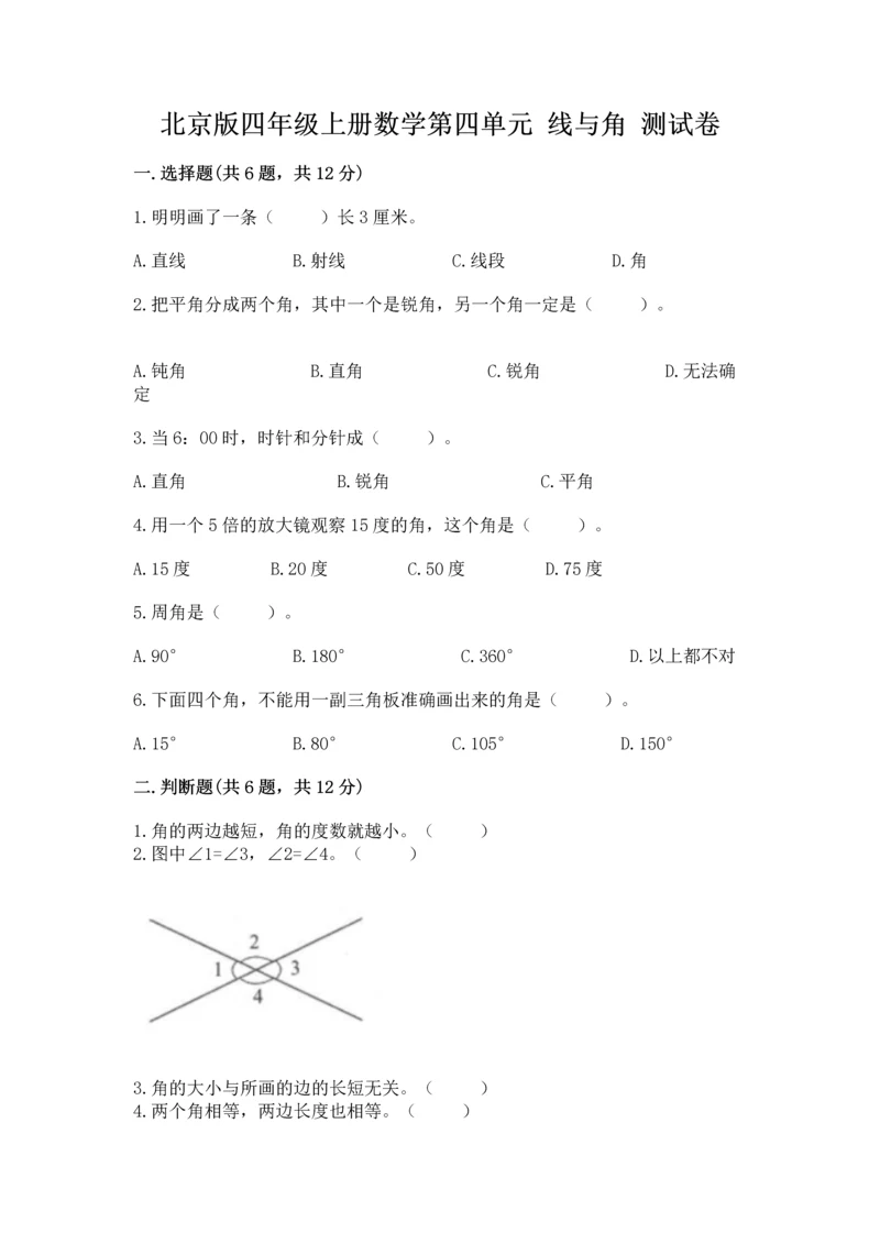 北京版四年级上册数学第四单元 线与角 测试卷附参考答案（突破训练）.docx