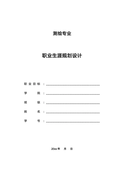 测绘专业学生职业生涯规划书模板