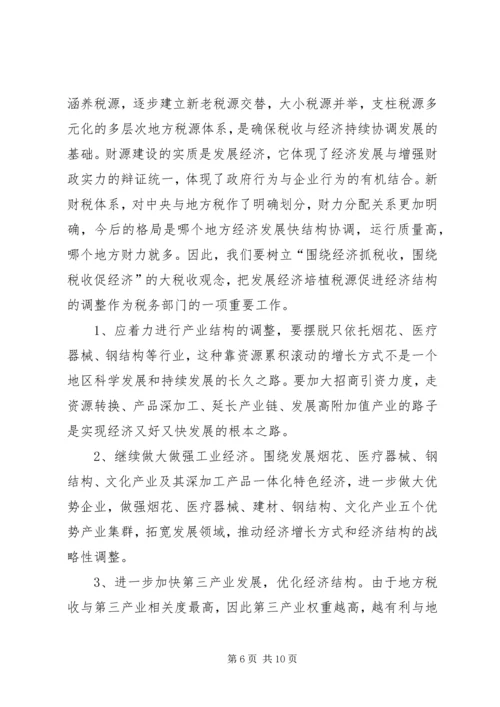 地税职能经济建设调研报告.docx
