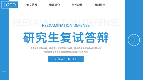高校研究生复试答辩简约通用PPT模板