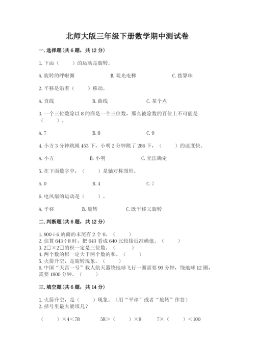 北师大版三年级下册数学期中测试卷带答案（达标题）.docx