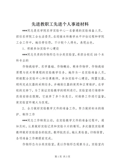 先进教职工先进个人事迹材料 (3).docx