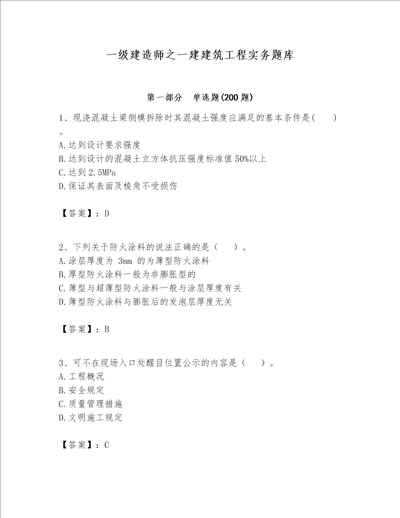 一级建造师之一建建筑工程实务题库能力提升