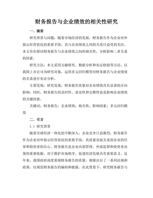 财务报告与企业绩效的相关性研究