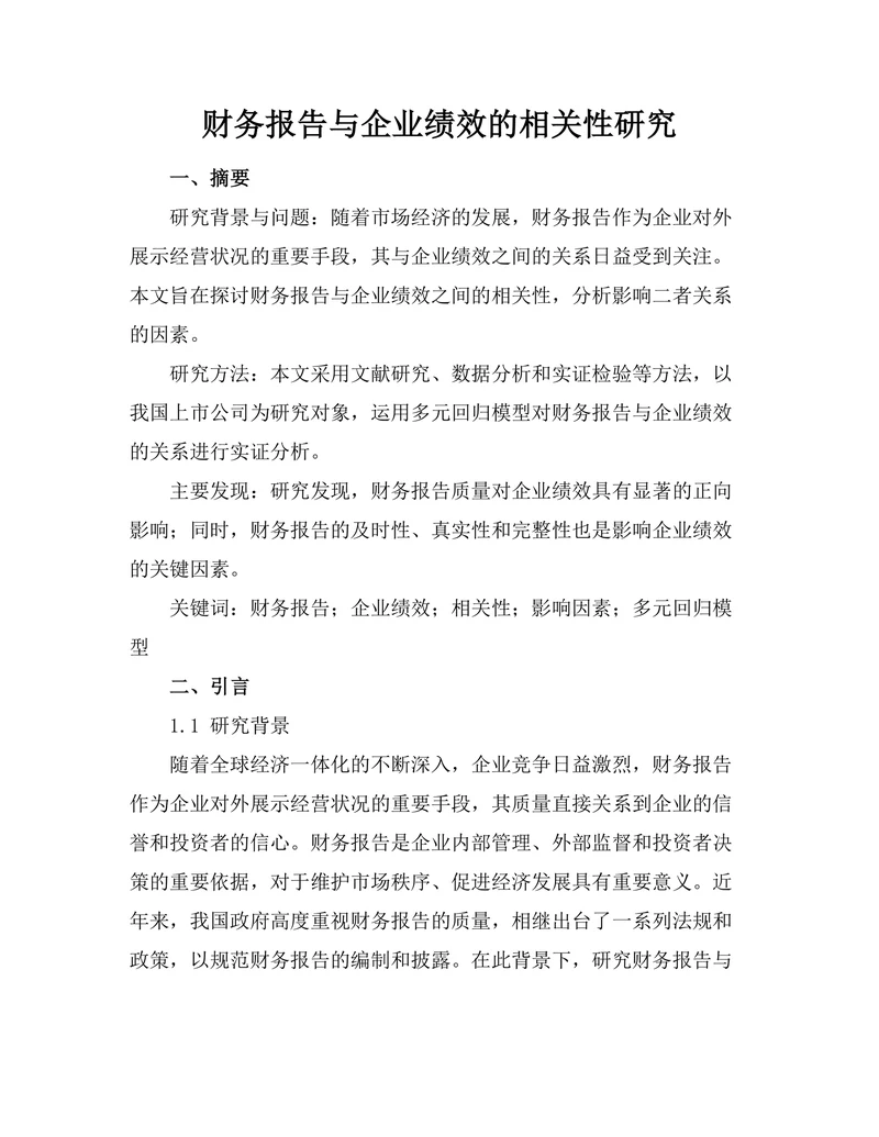 财务报告与企业绩效的相关性研究