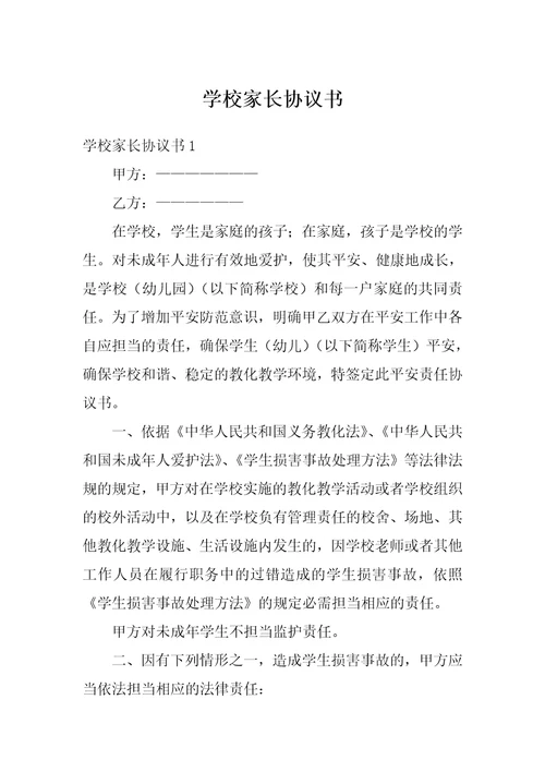 学校家长协议书