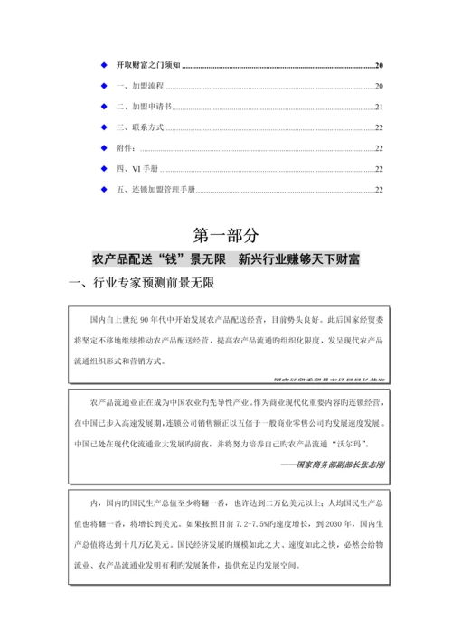 望家欢农产品配送连锁加盟标准手册.docx