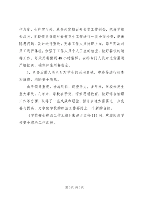 学校安全综治工作汇报 (3).docx