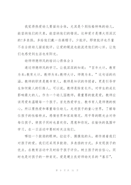 幼师师德师风的培训心得体会大全十篇.docx