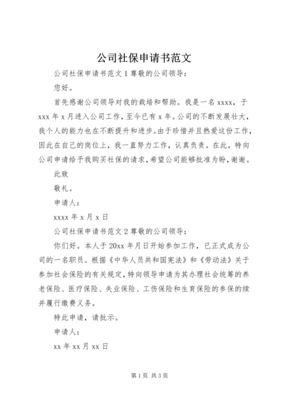 公司社保申请书范文 (2).docx