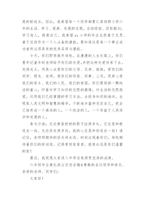 六年级毕业典礼班主任发言稿.docx