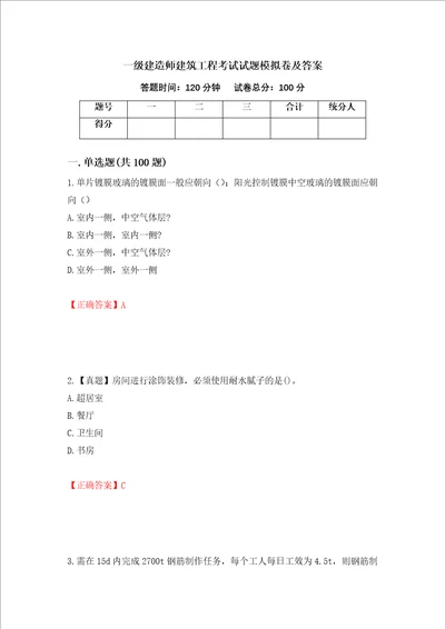 一级建造师建筑工程考试试题模拟卷及答案第51期