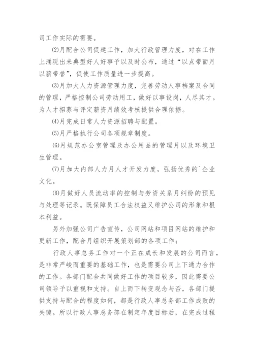 行政人事工作计划和目标.docx