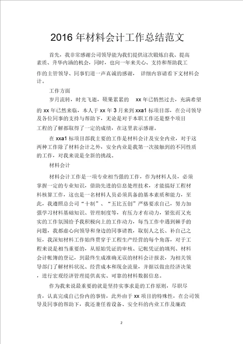 2019年材料会计工作总结范文二篇