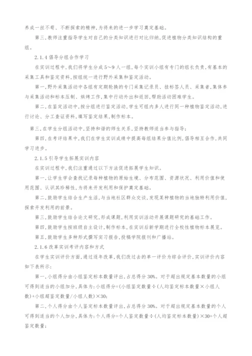 植物学校外实训教学改革之我见.docx