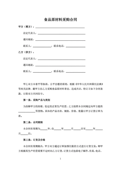 食品原材料采购合同