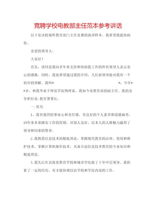 精编竞聘学校电教部主任范本.docx