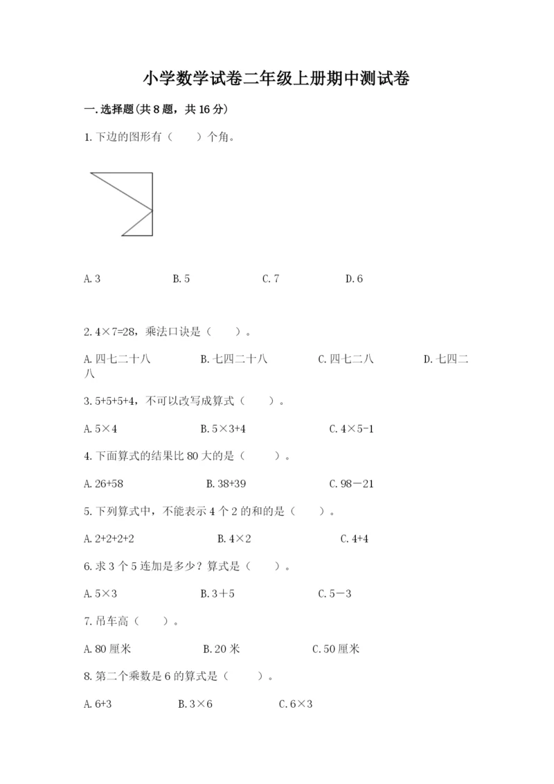 小学数学试卷二年级上册期中测试卷【综合卷】.docx