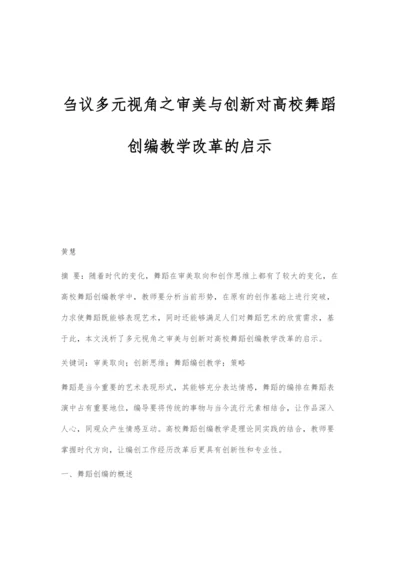 刍议多元视角之审美与创新对高校舞蹈创编教学改革的启示.docx